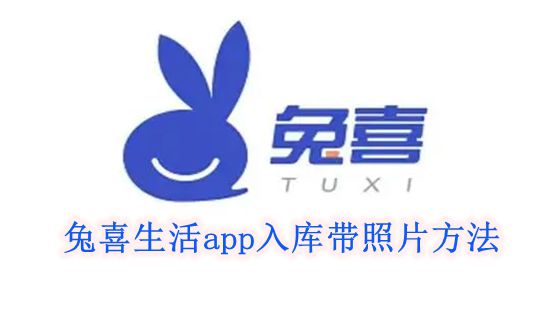 《兔喜生活》app入库带照片方法