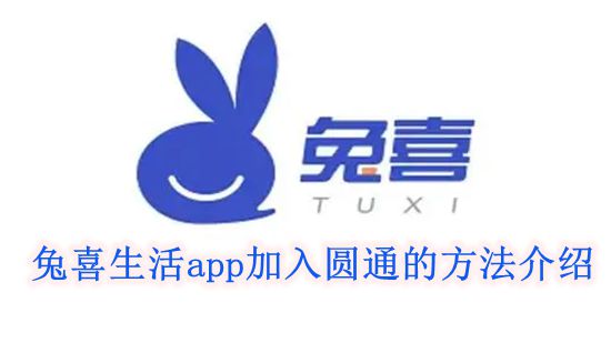 《兔喜生活》app加入圆通的方法介绍