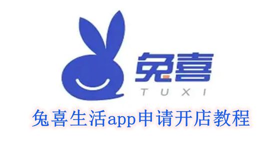 《兔喜生活》app申请开店教程