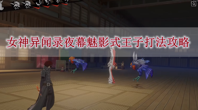 《女神异闻录夜幕魅影》式王子打法攻略