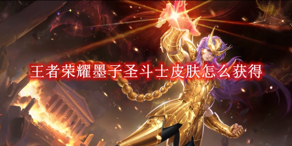 《王者荣耀》墨子圣斗士皮肤怎么获得