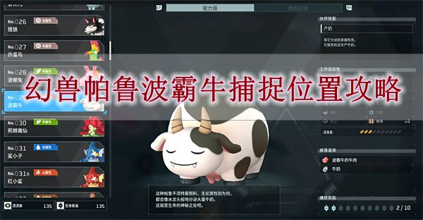 《幻兽帕鲁》波霸牛捕捉位置攻略