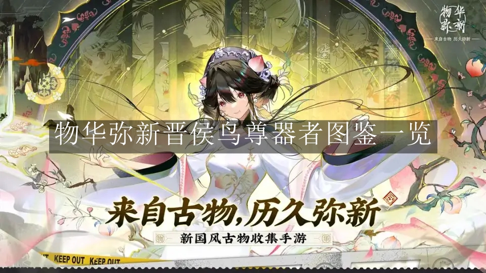《物华弥新》晋侯鸟尊器者图鉴一览