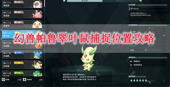 《幻兽帕鲁》翠叶鼠捕捉位置攻略