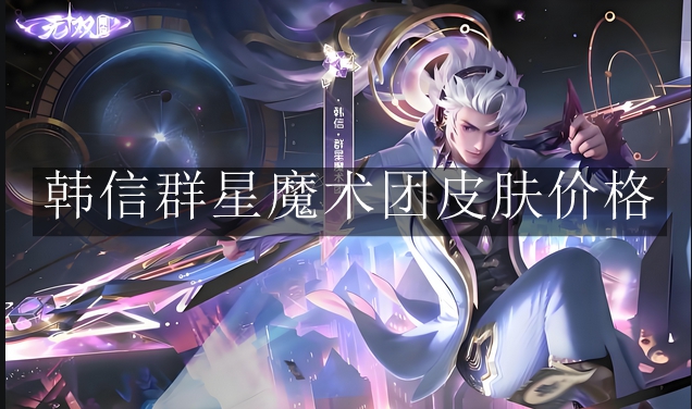 《王者荣耀》韩信群星魔术团皮肤价格