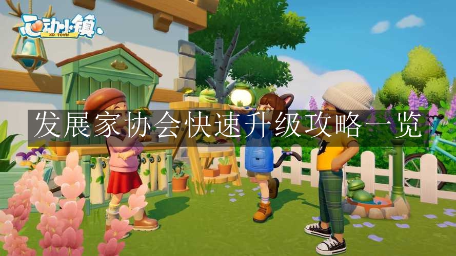 《心动小镇》发展家协会快速升级攻略一览