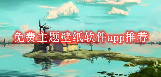 免费主题壁纸软件app推荐