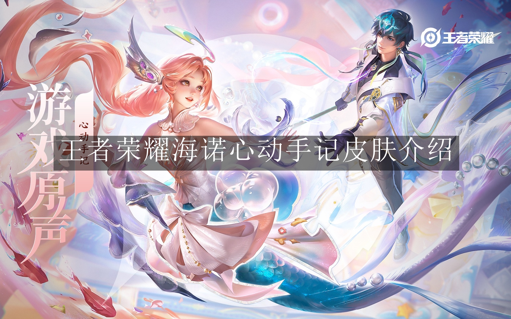 《王者荣耀》海诺心动手记皮肤介绍