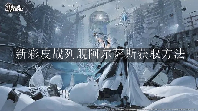 《碧蓝航线》新彩皮战列舰阿尔萨斯获取方法