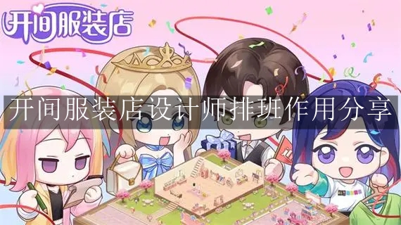 《开间服装店》设计师排班作用分享