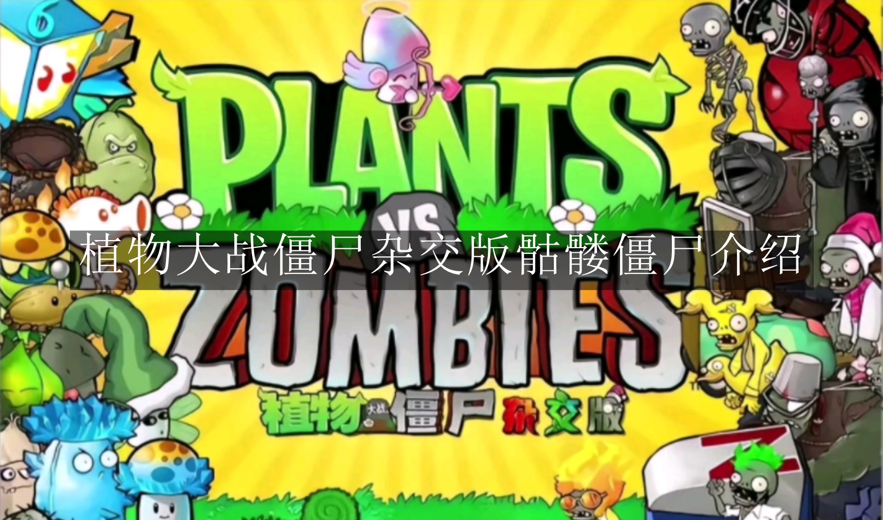 《植物大战僵尸杂交版》骷髅僵尸介绍