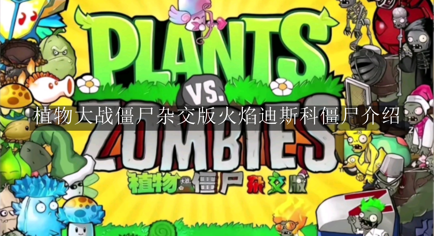 《植物大战僵尸杂交版》火焰迪斯科僵尸介绍