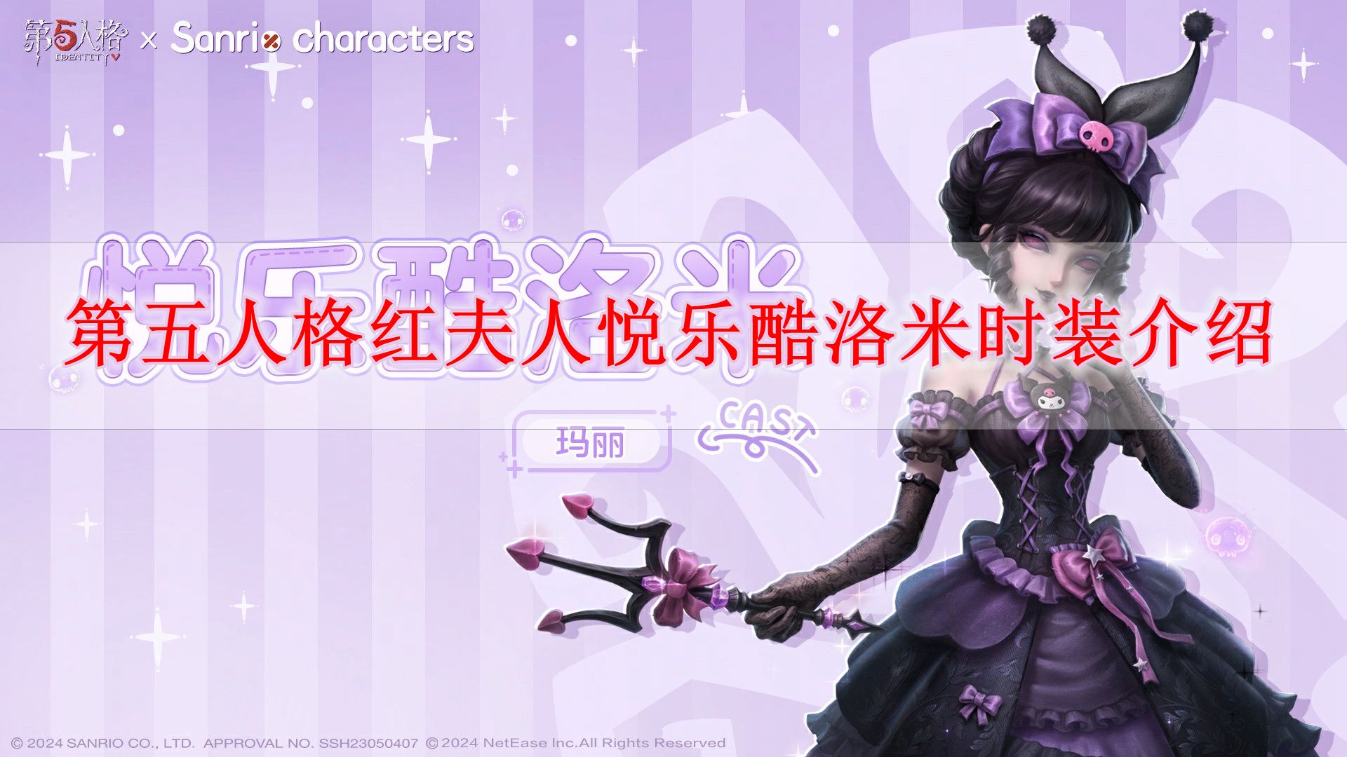 《第五人格》红夫人悦乐酷洛米时装介绍