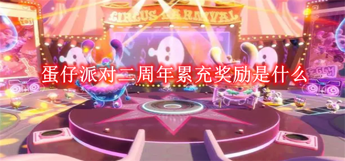 《蛋仔派对》二周年累充奖励是什么