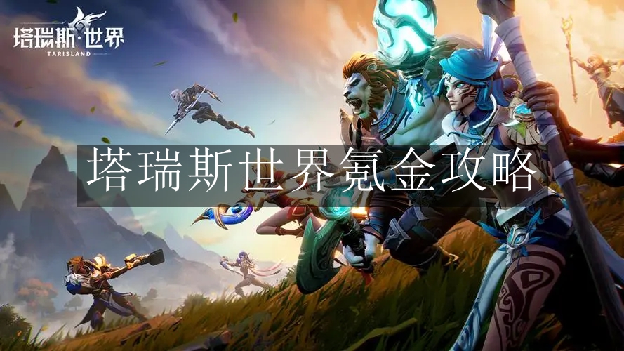 《塔瑞斯世界》氪金攻略