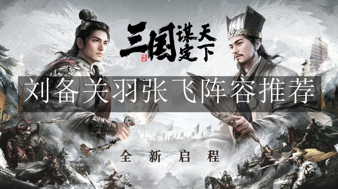 《三国：谋定天下》刘备关羽张飞阵容推荐