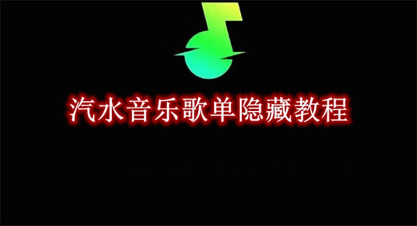 《汽水音乐》歌单隐藏教程