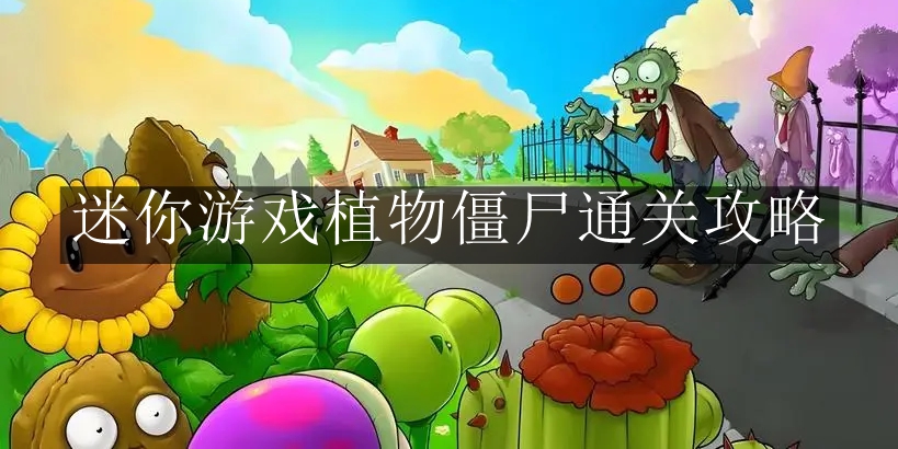 《植物大战僵尸杂交版》迷你游戏植物僵尸通关攻略