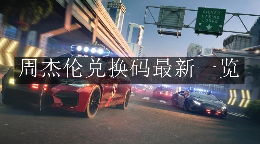 《极品飞车：集结》周杰伦兑换码最新一览