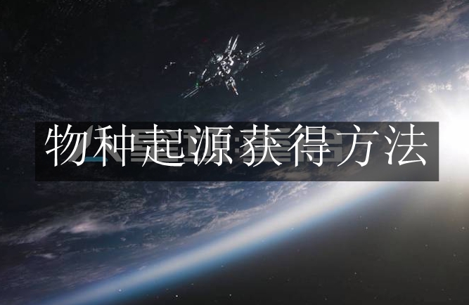 《星球重启》物种起源获得方法