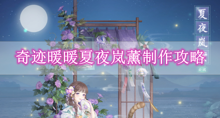 《奇迹暖暖》夏夜岚薰制作攻略