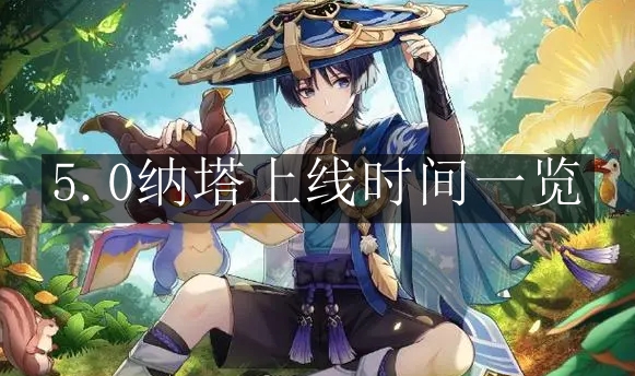 《原神》5.0纳塔上线时间一览
