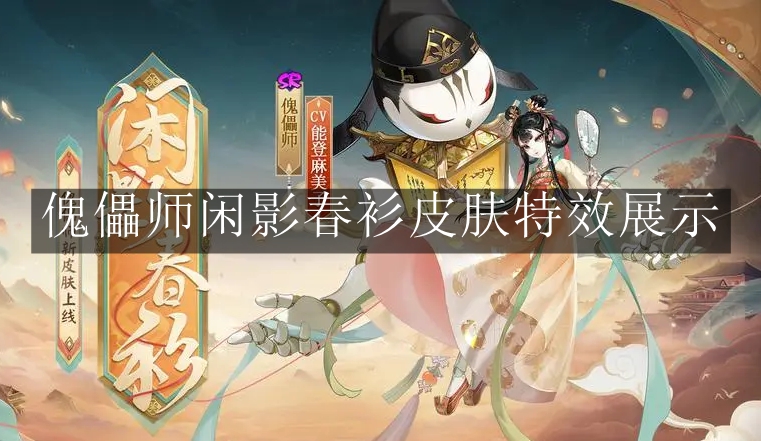 《阴阳师》傀儡师闲影春衫皮肤特效展示