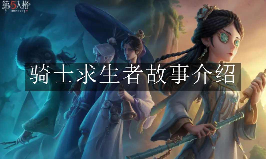 《第五人格》骑士求生者故事介绍