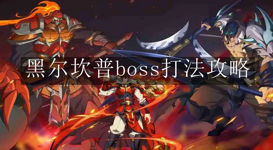 《镇魂街：破晓》黑尔坎普boss打法攻略