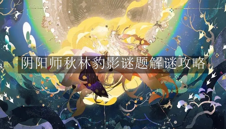 《阴阳师》秋林豹影谜题解谜攻略