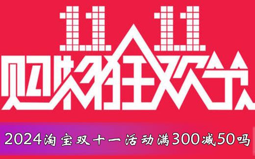 《淘宝》2024双十一什么时候开始