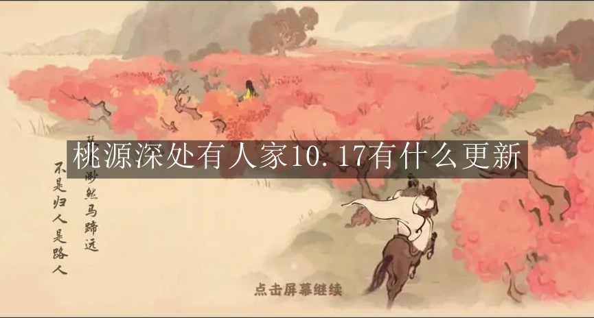 《桃源深处有人家》10.17有什么更新