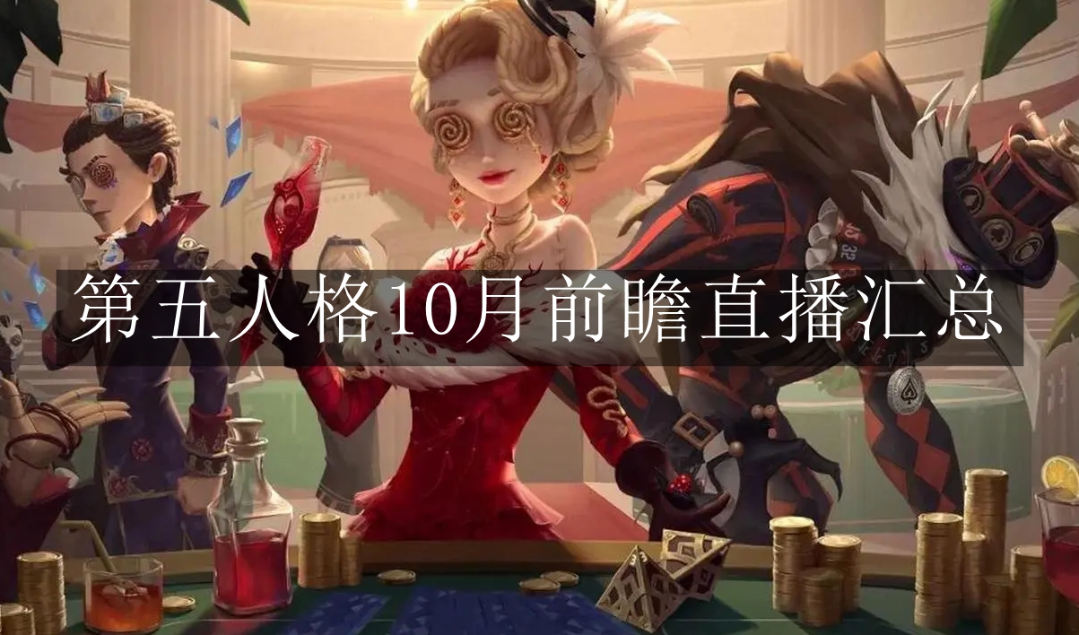 《第五人格》10月前瞻直播汇总