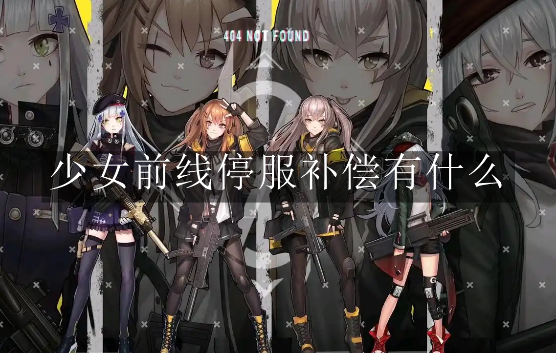 《少女前线》停服补偿有什么