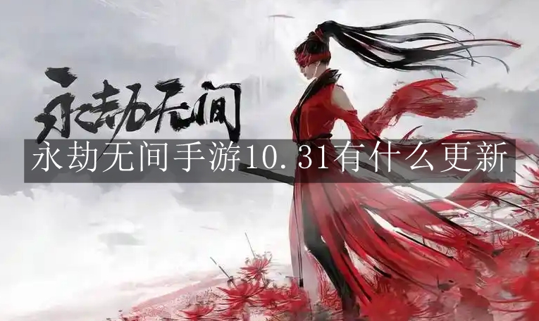 《永劫无间》手游10.31有什么更新 