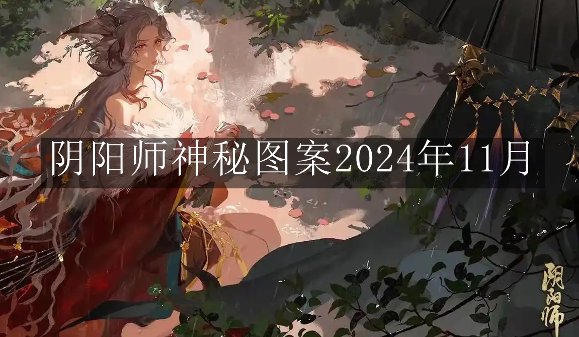 《阴阳师》神秘图案2024年11月