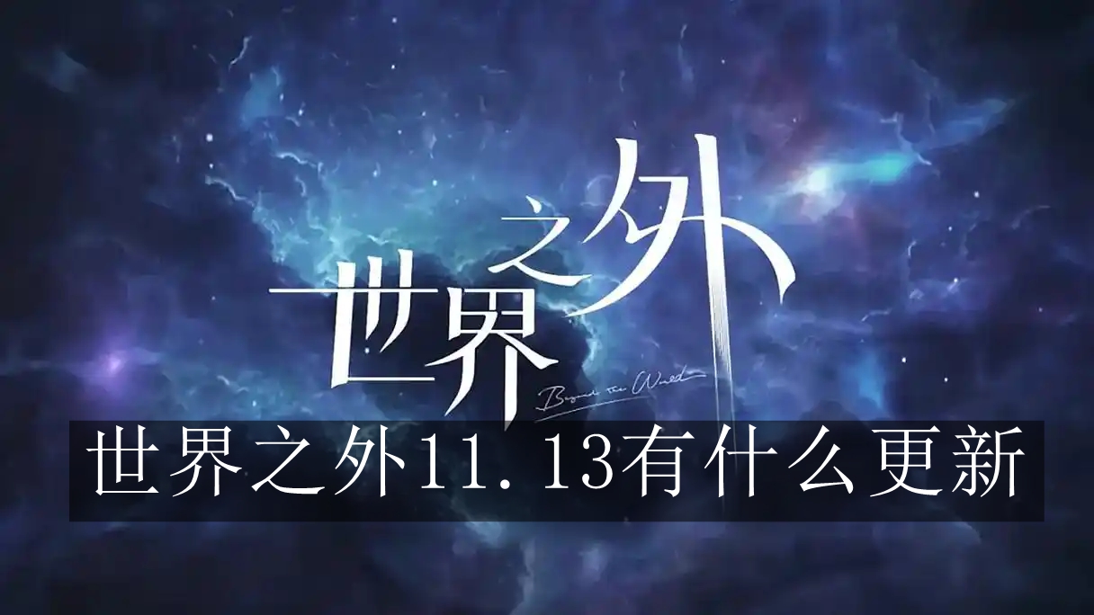 《世界之外》11.13有什么更新