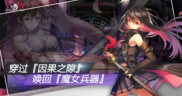 魔女兵器最新版