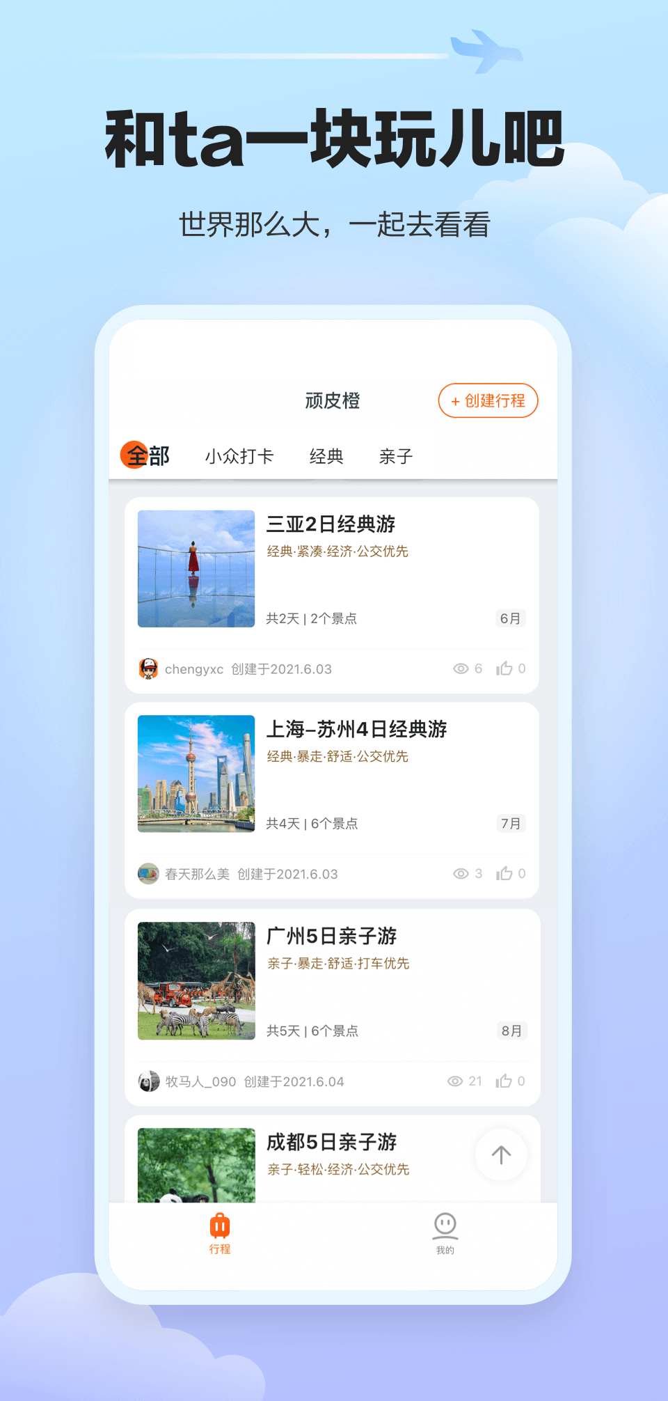 顽皮橙旅行