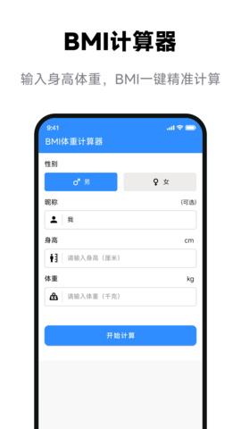 BMI体重计算器