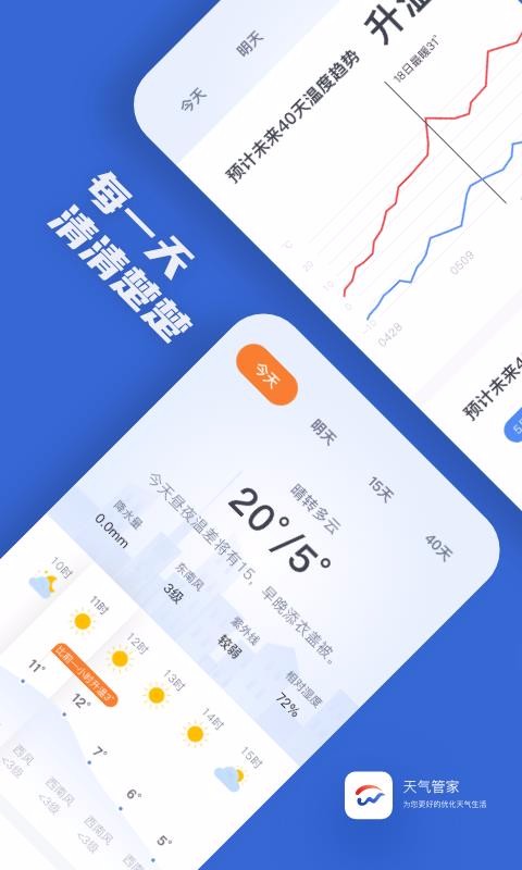 最新天气预报管家