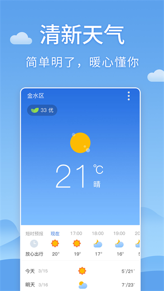 清新天气预报最新版