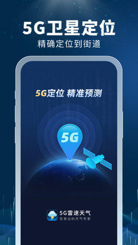 5G雷速天气	