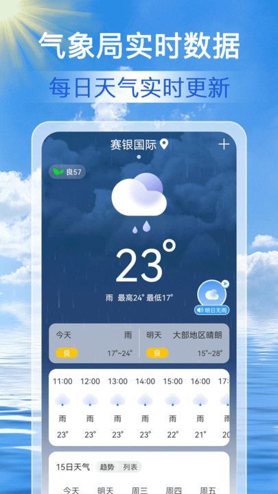 天气准点通