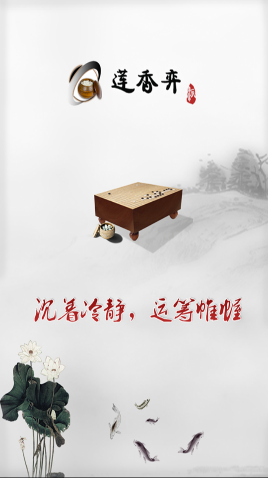 莲香弈围棋