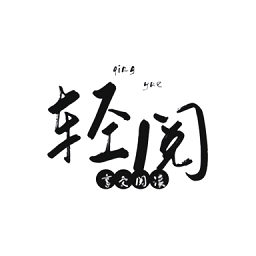 轻阅小说 轻阅小说