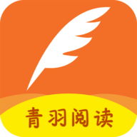 青羽阅读无广告