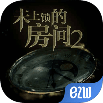 未上锁的房间2 未上锁的房间2