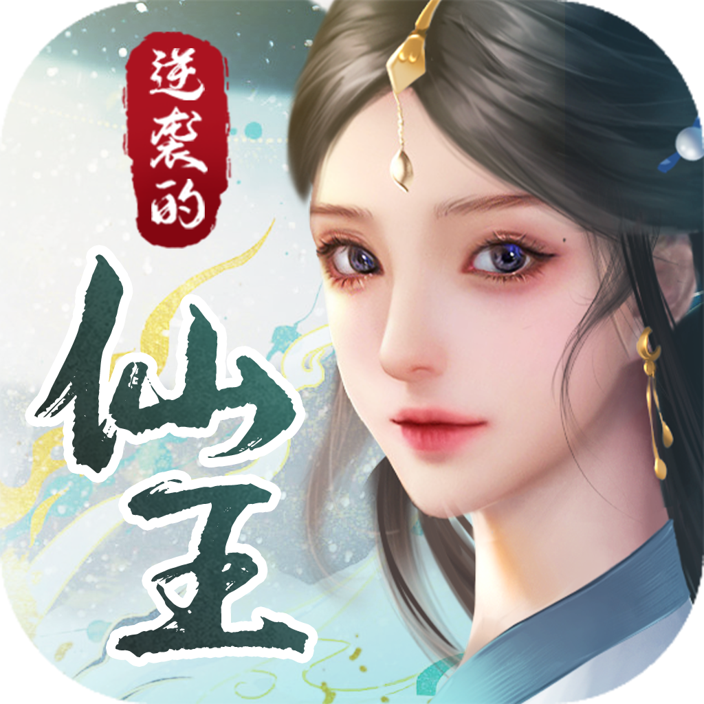 逆袭的仙王 逆袭的仙王