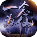 一念为仙 一念为仙